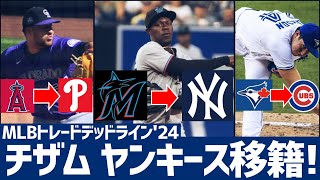 【MLB】チザムがヤンキースへトレード！その他現地727トレードまとめ [upl. by Dex]