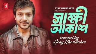 Shakkhi akash covered by Jony Khandaker  Bangla new song 2024 [upl. by Anazraf]