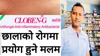 Cloben G cloben g skin cream details review in Nepali धेरै प्रयोग हुने औषधि cream [upl. by Attiuqaj547]