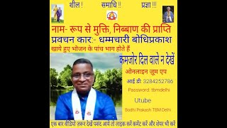 नाम रूप से मुक्तिFreedom from name and freedom form attainment of Nibban talk Dh Bodhi Prakash [upl. by Aihselat]