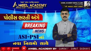 પોલીસ ભરતી અંગે BREAKING NEWS  ANGEL ACADEMY by SAMRAT SAMAT GADHAVI SIR [upl. by Aurelea373]