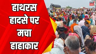 Hathras Accident stampede  दर्दनाक हादसे में फसा हाथरस  Narayan sakar hari  Yogi Adityanath [upl. by Eneryt409]