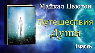 Майкл Ньютон  Путешествие души Жизнь между жизнями 1 часть [upl. by Evot]