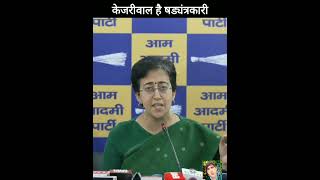 Atishi said that Arvind Kejriwal always conspires against the central government [upl. by Labors11]