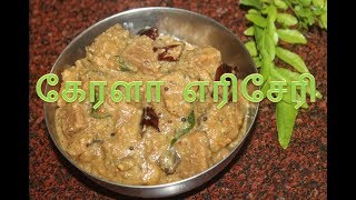 கேரளா எரிசேரி Recipe  Erissery Recipe [upl. by Llerud]