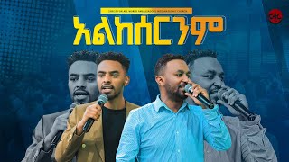 አልከሰርንም ኤፊ እና ይትቤ  Alkesernm Ephrem Alemu and Yitbarek Tamru  Matewos Yakab  CAC ETHIOPIA TV [upl. by Euqenimod]