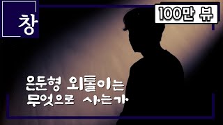 20년 앞서 히키코모리 고민 시작한 일본의 선택 그리고 한국 상황은 은둔형 외톨이는 무엇으로 사는가 풀영상  시사기획 창 366회 220329 [upl. by Acirred]