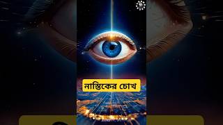 নাস্তিকের চোখ খুলে গেল  ytshorts youtubeshorts vairal islamic trendingshorts shorts waz [upl. by Htebharas945]