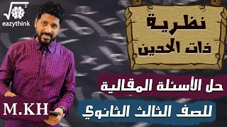 حل الاسئلة المقالية في الواجب نظرية ذات الحدين الصف الثالث الثانوي ٢٠٢٣ [upl. by Akiehs]