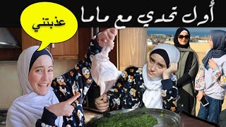 أول تحدي مع ماما  ممنوع أقول لماما لا يوم كامل عذبتني [upl. by Fleece]