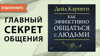 Как эффективно общаться с людьми Дейл Карнеги Аудиокнига [upl. by Kwei849]