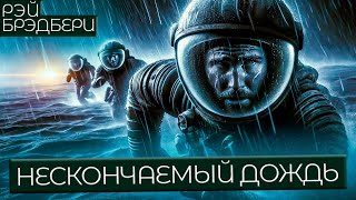 НЕСКОНЧАЕМЫЙ ДОЖДЬ  Рэй Брэдбери  Аудиокнига Рассказ  Фантастика [upl. by Walden537]