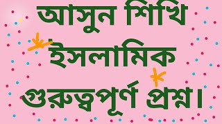 আসুন শিখি ইসলামিক গুরুত্বপূর্ণ প্রশ্ন।asoislamerpotheAllahr baniislamic videoquranerhadisviral [upl. by Atinrev]