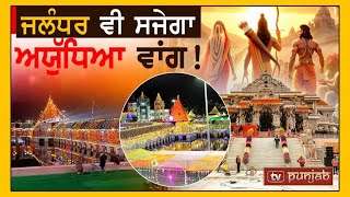 Jalandhar ਵੀ ਸਜੇਗਾ ਅਯੁੱਧਿਆ ਵਾਂਗ   Ram Mandir  TV PUNJAB [upl. by Aneelehs]