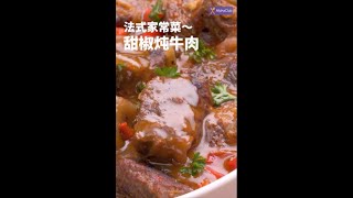 甜椒炖牛肉 [upl. by Aticnemrac]