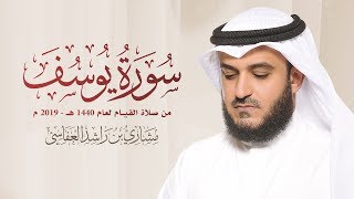 سورة يوسف 2019م الشيخ مشاري راشد العفاسي Surah Yusuf Mishary Alafasy [upl. by Sined277]