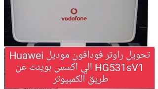 تحويل راوتر هواوي فودافون الي اكسس بوينت Vodafone HG531s V1  علوم وتكنولوجيا [upl. by Nodarse683]