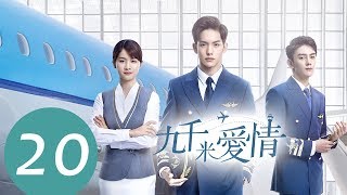 ENG SUB《九千米爱情 Nine Kilometers of Love》EP20——主演：王以纶，李婷婷，夏之光 [upl. by Meuser]