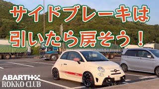 【ABARTH595】 サイドブレーキは引いたら戻そう！奥伊吹モーターパーク [upl. by Eniamart]