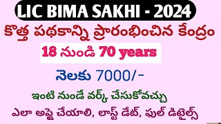 ఎల్ఐసి భీమా సఖి స్కీమ్lic bima sakhi application full details telugulic bima sakhi latest news [upl. by Eidolem]