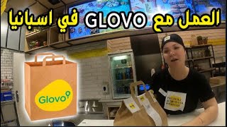 العمل مع شركة توصيل الطلبات في اوروبا Glovo [upl. by Keeryt]