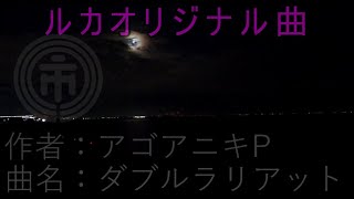 20241020 【巡音ルカオリジナル曲】ダブルラリアット【作者：アゴアニキP】 [upl. by Aurea954]