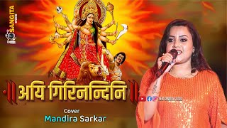 Aigiri Nandini महिषासुर मर्दिनी स्तोत्र With Mandira Sarkar  দুর্গা পুজার হিট গান । Sangita Studio [upl. by Rekrap]