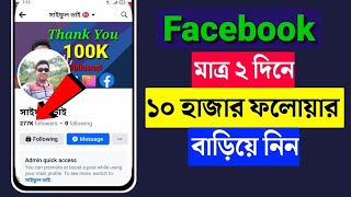 Facebook Followers বাড়ানোর উপায়  How To Get Followers on Facebook  Increase Fb Followers 2024 [upl. by Salomie]