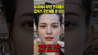 러시아에서 욕먹던 한국제품이 갑자기 국민제품이 된 이유 [upl. by Modeerf800]