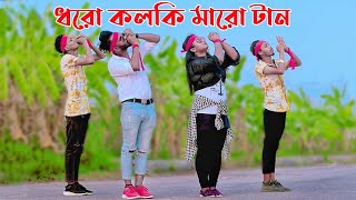 Dhoro Kolki Maro Tan  ধরো কলকি মারো টান  Niloy Khan Sagor  Bangla New Dance  Tiktok Viral Song [upl. by Ethelind283]