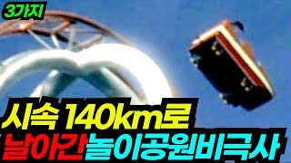 3 시속 140km로 달려간 놀이공원 비극사 3가지 [upl. by Terrye]