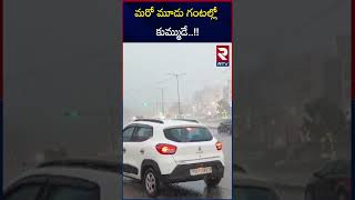 మరో మూడు గంటల్లో కుమ్ముడే  IMD Issues Heavy Rain Alert To Districts Of Telangana  RTV [upl. by Llewon]