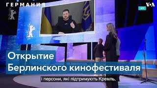 Берлинале2023 выступление Зеленского и первые кинопремьеры [upl. by Resaec]