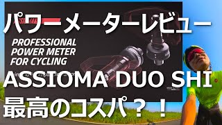 ASSIOMAアシオマ DUO SHI パワーメーターレビュー ！コストパフォーマンス最高！取り付け注意点と500km走っての感想 [upl. by Kealey]