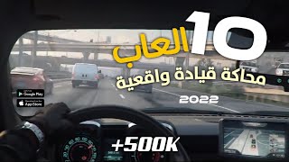 تحميل 10 العاب سيارات واقعية و عالم مفتوح للاندرويد 2022 اللعبة رقم 6 رهيبة [upl. by Bramwell]