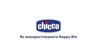 Контейнер для підгузків Chicco Nappy Bin [upl. by Mcclure90]