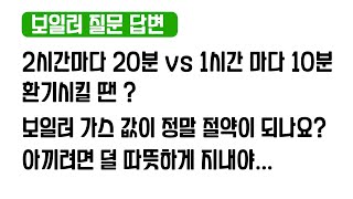 보일러 온돌이냐 예약이냐  시간마다 20분 vs 1시간 마다 10분 아끼려면 보일러 적게 써야 적게 쓰려면 [upl. by Ardath]