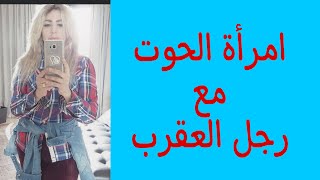 توافق امرأة الحوت مع رجل العقرب [upl. by Akkinahs]