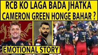 🔴IPL 2024 MEIN NAHI KHELENGE CAMERON GREEN  RCB KO LAGA BADA JHATKA rcb camerongreen [upl. by Gent]