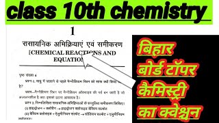 class 10th chemistry Guess paper 2025।। बिहार बोर्ड टॉपर कैमिस्ट्री।। class 10th chemistry।। [upl. by Durwood]