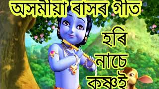 হৰি নাচে কৃষ্ণ‌ই । ৰাসৰ গীত । Assamese raslila songs [upl. by Joette941]