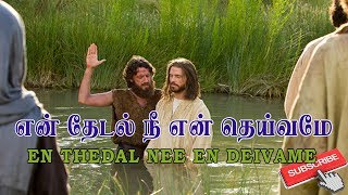 En Thedal Nee En Deivame  என் தேடல் நீ என் தெய்வமே [upl. by Asela]