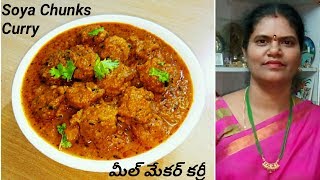 Restaurant Style Soya Chunks Meal Maker Curry Recipe In Telugu With Eng Sub  Siris Medi Kitchen [upl. by Annet647]