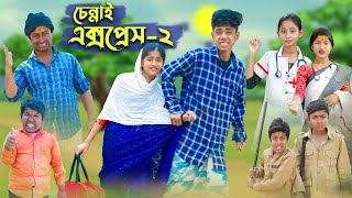 চেন্নাই এক্সপ্রেস ২ । CHENNAI EXPRESS 2 । Comedy Video । Sofik amp Sraboni । Palli Gram TV Official [upl. by Aihseyk]