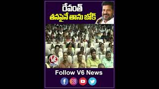 రేవంత్ తనపైనే తాను జోక్  CM Revanth Reddy  V6 News [upl. by Heady619]