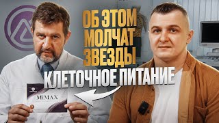 Mimax клеточное питание омоложение иммунитет  Маймакс м интернешнл [upl. by Nus278]