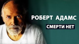 Роберт Адамс  Главное открытие в твоей жизни  Сатсанг 12 часов Просветление  Пробуждение [upl. by Gehman]