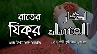 প্রতিদিন আমলের জন্য রাতের যিক্‌র┇ Evening Adhkar ┇Recited by Omar Hisham Al Arabi ┇ اذكار المساء [upl. by Mcmaster]