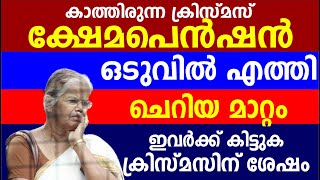 ക്രിസ്മസ് ക്ഷേമപെൻഷൻ ഒടുവിൽ എത്തി ചെറിയ മാറ്റം ഇവർക്ക് കിട്ടുക ക്രിസ്മസിന് ശേഷം Kshema Pension [upl. by Brothers]