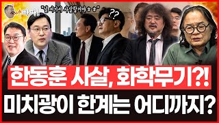 용빠따 한동훈 사살 명령 이 미치광이의 한계는 어디까지 인가 김용민 박영식 김갑수이채양명주 [upl. by Sualokin317]